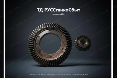 Комплект конических шестерен для редуктора насоса ТЭЦ - фото оборудования ТД РУССтанкоСбыт