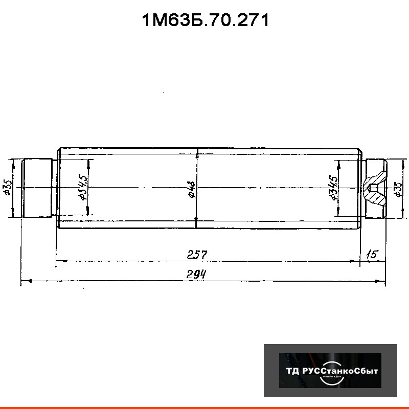 Вал 1М63Б.70.271