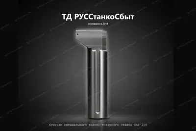 Кулачки специального колесо-токарного станка UBS-150 - фото оборудования ТД РУССтанкоСбыт