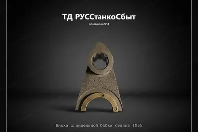 Вилка шпиндельной бабки станка 1М65 - фото оборудования ТД РУССтанкоСбыт
