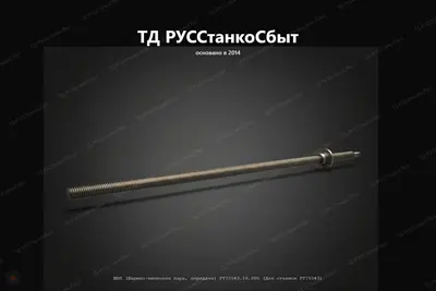 ШВП (Шарико-винтовая пара, передача) РТ755Ф3.18.000 (Для станков РТ755Ф3) - фото оборудования ТД РУССтанкоСбыт