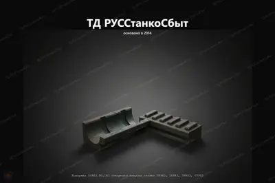 Ползушка 1Н983.90.163 токарного патрона станка 1Н983, 1А983, 1М983, РТ983 - фото оборудования ТД РУССтанкоСбыт