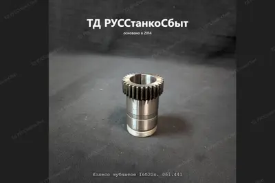 Колесо зубчатое 16Б20П.061.441 - фото оборудования ТД РУССтанкоСбыт