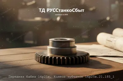 Передняя бабка 16р25в. Колесо зубчатое 16р25в.21.185_1 - фото оборудования ТД РУССтанкоСбыт