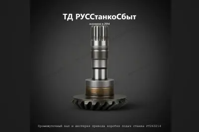Промежуточный вал и шестерня привода коробки подач станка РТ263214 - фото оборудования ТД РУССтанкоСбыт