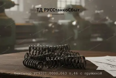 Фиксатор УГ9321.0000.063 п.46 с пружиной - фото оборудования ТД РУССтанкоСбыт