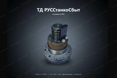 Насос 6т82-1.62.001 для фрезерных станков - фото оборудования ТД РУССтанкоСбыт