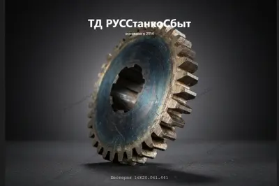 Шестерня 16К20.061.441 и вал шестерня 16Б20П.061.070-01 токарно-винторезного станка мод. 16К20 - фото оборудования ТД РУССтанкоСбыт
