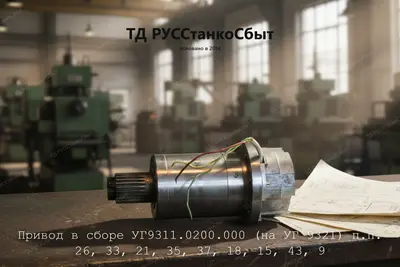 Привод в сборе УГ9311.0200.000(на УГ 9321) - фото оборудования ТД РУССтанкоСбыт