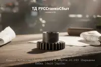 Колесо зубчатое 16к20.020.449 и 16р25в.20.263 (Передняя бабка 16к20 16р25в) - дополнительное фото 2