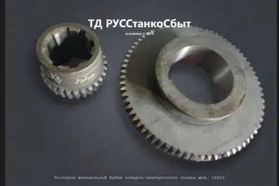 Шестерни шпиндельной бабки токарно-винторезного станка мод. 16К20 - фото оборудования ТД РУССтанкоСбыт
