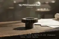 Колесо зубчатое 16к20.020.449 и 16р25в.20.263 (Передняя бабка 16к20 16р25в) - дополнительное фото 1