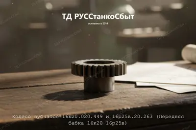 Колесо зубчатое 16к20.020.449 и 16р25в.20.263 (Передняя бабка 16к20 16р25в) - фото оборудования ТД РУССтанкоСбыт
