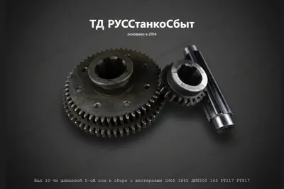 Вал 10 -ти шлицевой 5-ой оси в сборе с шестернями 1М65 1Н65 ДИП500 165 РТ117 РТ817 шпиндельная бабка - фото оборудования ТД РУССтанкоСбыт