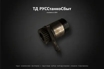 Пара конических шестерни с круговым зубом зубофрезерных станков Комсомолец - фото оборудования ТД РУССтанкоСбыт