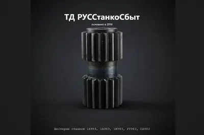 Шестерни станков 1Н983, 1А983, 1М983, РТ983, СА983 - фото оборудования ТД РУССтанкоСбыт