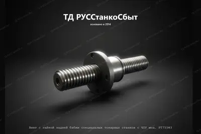 Винт с гайкой задней бабки специальных токарных станков с ЧПУ мод. РТ755Ф3 - фото оборудования ТД РУССтанкоСбыт