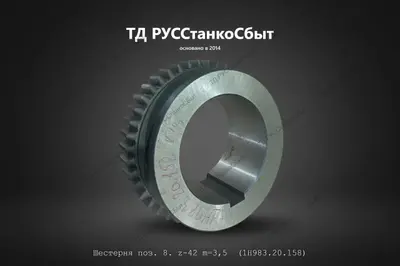 Шестерня 1Н983.20.158 - фото оборудования ТД РУССтанкоСбыт