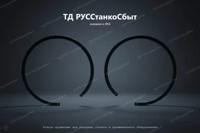 Кольца пружинные для токарных станков и промышленного оборудования - фото оборудования ТД РУССтанкоСбыт