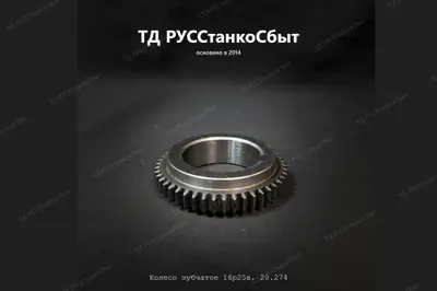 Колесо зубчатое 16Р25В.20.274 - фото оборудования ТД РУССтанкоСбыт