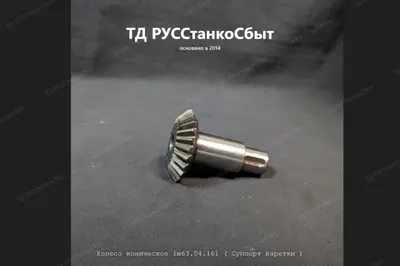 Колесо коническое 1М63.04.161 - фото оборудования ТД РУССтанкоСбыт