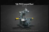 Фрезерный станок 6Т82/6Т83 (6Т12, 6Т13, 6Т82, 6Т83Г, 6Т83Ш, 6Р82, 6Т13Ф20)