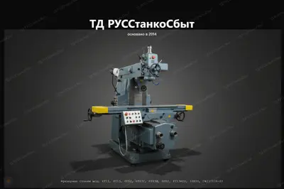 Фрезерный станок 6Т82/6Т83 (6Т12, 6Т13, 6Т82, 6Т83Г, 6Т83Ш, 6Р82, 6Т13Ф20) - фото оборудования ТД РУССтанкоСбыт
