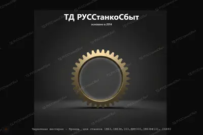 Червячная шестерня - бронза для станков 1М63,1М63Н,163,ДИП300,1М63БФ101, 16К40 - фото оборудования ТД РУССтанкоСбыт