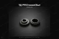 Шестерни-бронза для токарно-винторезных станков 16К40(16Р40) - дополнительное фото 3