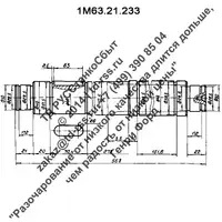 Валик 1М63.21.233