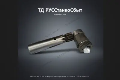 Шестерни для токарно-винторезных станков 16К40(16Р40) - фото оборудования ТД РУССтанкоСбыт