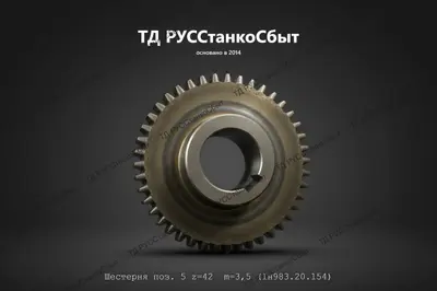 Шестерня 1Н983.20.154 - фото оборудования ТД РУССтанкоСбыт