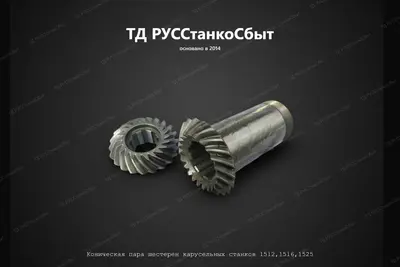 Коническая пара шестерен карусельных станков 1512,1516,1525 - фото оборудования ТД РУССтанкоСбыт