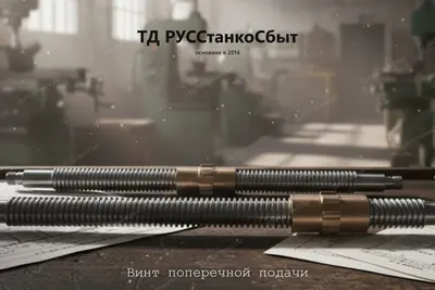 Винт поперечной подачи - фото оборудования ТД РУССтанкоСбыт