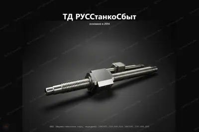ШВП (Шарико-винтовая пара, передача) 16К20Т1.159.000-020 16К20Т1.158.000.000 - фото оборудования ТД РУССтанкоСбыт