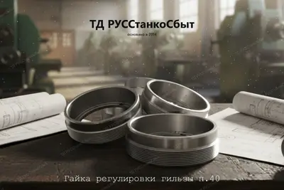 Гайка регулировки гильзы п.40 - фото оборудования ТД РУССтанкоСбыт