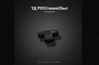 Магнит командного аппарата 1П756ДФ3 - фото оборудования ТД РУССтанкоСбыт