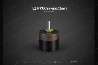 Насос шестеренчатый смазки коробки для фрезерных станков FU 400-450 - фото оборудования ТД РУССтанкоСбыт