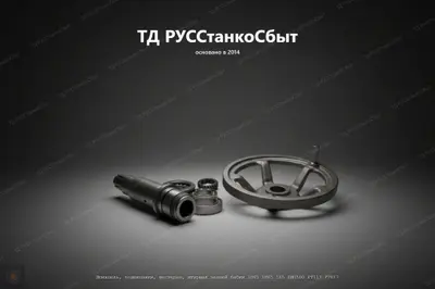 Шпиндель, подшипники, шестерня, штурвал задней бабки 1Н65 1М65 165 ДИП500 РТ117 РТ817 - фото оборудования ТД РУССтанкоСбыт