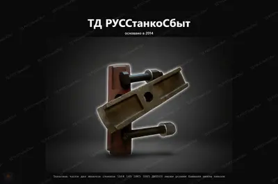 Запасные части для люнетов станков 1А64, 165, 1М65, 1Н65, ДИП500 - вилки, ролики, башмаки, винты пиноли - фото оборудования ТД РУССтанкоСбыт
