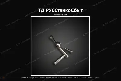 Ручка в сборе для винта кареточного станков 1Н983, 1М983,1А983, РТ983, СА983, и т.д - фото оборудования ТД РУССтанкоСбыт