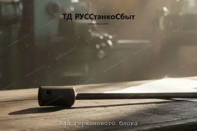 Вал герконового блока - фото оборудования ТД РУССтанкоСбыт