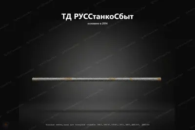 Ходовые винты-валы для токарных станков 1М63,1М63Н,16К40,1Н65,1М65,ДИП300, ДИП500 - фото оборудования ТД РУССтанкоСбыт