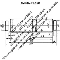 Вал 1М63Б.71.150
