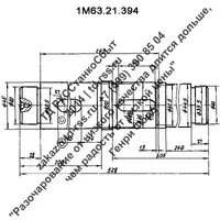 Вал 1М63.21.394