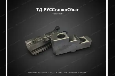 Комплект кулачков (3шт.) и реек для патронов ф.400мм. - фото оборудования ТД РУССтанкоСбыт
