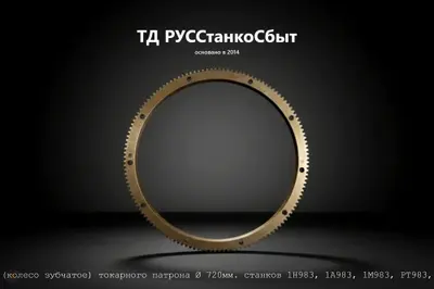 Венец (колесо зубчатое) токарного патрона Ø 720мм. станков 1Н983, 1А983, 1М983, РТ983, СА983 - фото оборудования ТД РУССтанкоСбыт