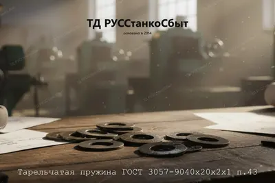 Тарельчатая пружина ГОСТ 3057-9040х20х2х1 п.43 - фото оборудования ТД РУССтанкоСбыт