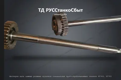 Шестерни вала зажима разжима кулачков специальных трубообрабатывающих станков РТ783 РТ783Ф3 - фото оборудования ТД РУССтанкоСбыт