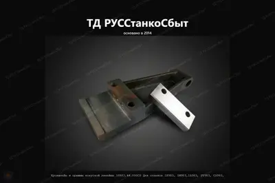 Кронштейн и прижим конусной линейки 1Н983.44.000СБ (Для станков 1Н983, 1М983,1А983, РТ983, СА983, и т.д.) - фото оборудования ТД РУССтанкоСбыт